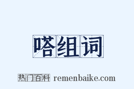 嗒组词是什么意思的图片